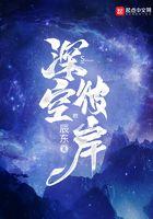 深空彼岸在线阅读免费