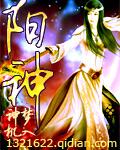 阳神八大妖仙
