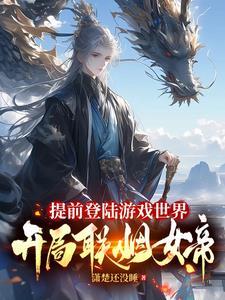 开局联姻女帝(帝路征途)