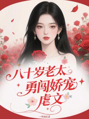 八十岁优雅老太太