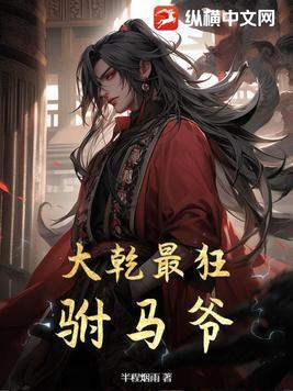 大乾最狂驸马爷 玉观音