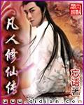 凡人修仙传免费观看高清完整版