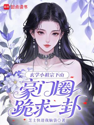 玄学小祖宗她真的不想被团宠