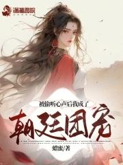 被偷听心声类的