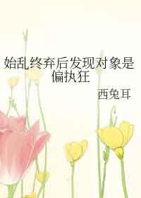 始乱终弃后发现对象是偏执狂