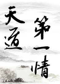 【修仙gl】天道第一情（主攻np）