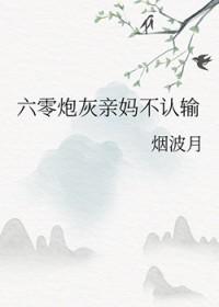 六零炮灰亲妈不认输