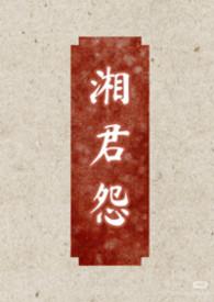 湘君怨(女尊,双非,男大女小)