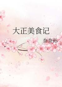[综漫] 大正美食记