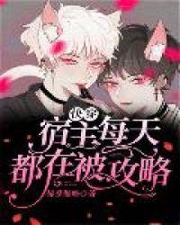 快穿:宿主每天都在被攻略
