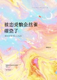 被恋爱脑金丝雀碰瓷了(穿越1v1)
