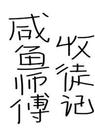 咸鱼师父收徒记(仙侠,女师男徒,已完结)