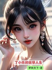 丁小乐的妖孽人生