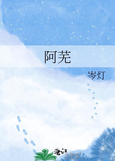 阿芜