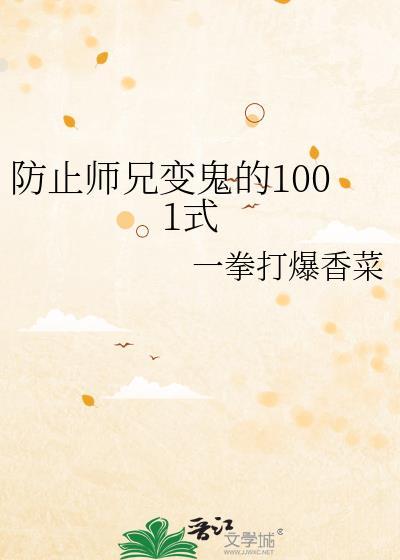 防止师兄变鬼的1001式
