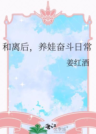 和离后,养娃奋斗日常