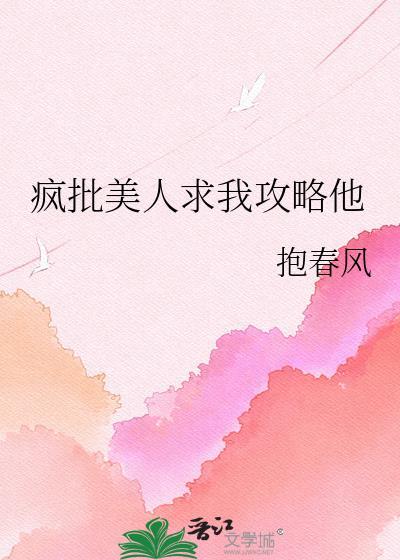 疯批美人求我攻略他