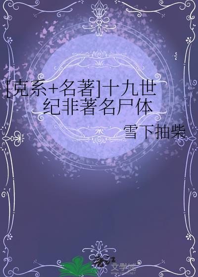 [克系+名著]十九世纪非著名尸体