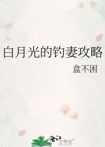 白月光的钓妻攻略