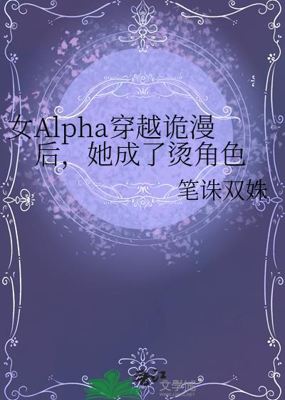 女Alpha穿越诡漫后，她成了烫角色