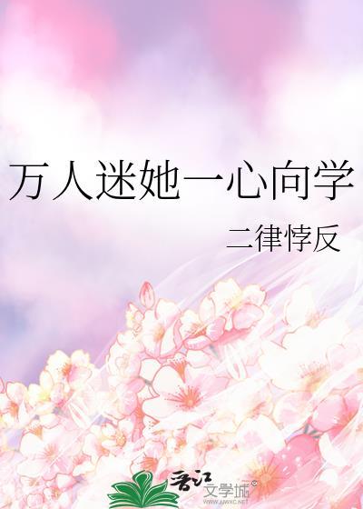 万人迷她一心向学
