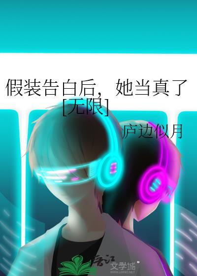 假装告白后，她当真了[无限]