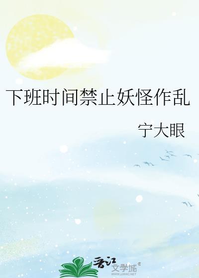 下班时间禁止妖怪作乱