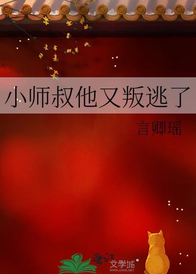 小师叔他又叛逃了