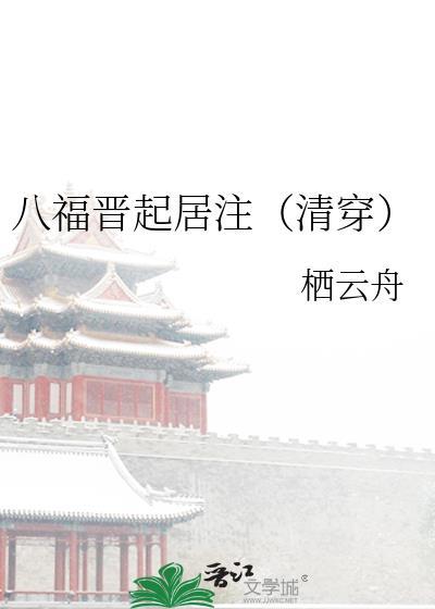 八福晋起居注（清穿）