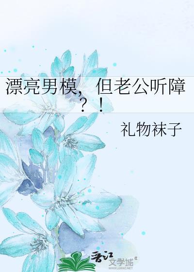 漂亮男模，但老公听障？！