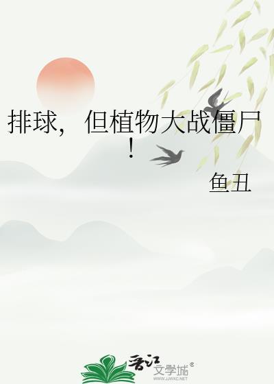 排球,但植物大战僵尸!