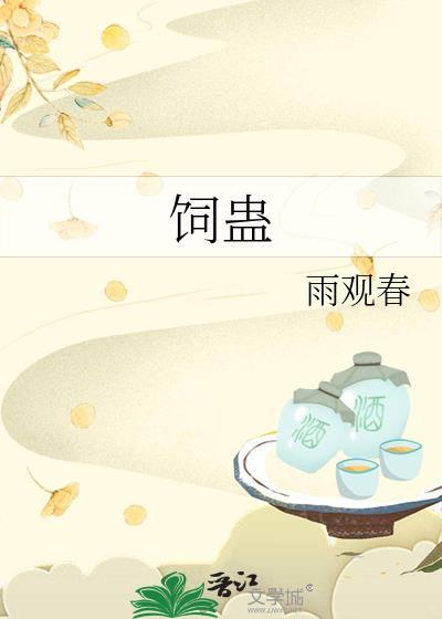 饲蛊