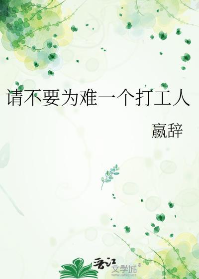 请不要为难一个打工人