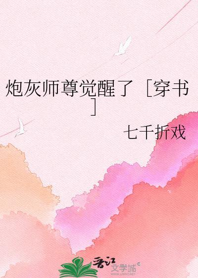 炮灰师尊觉醒了［穿书］