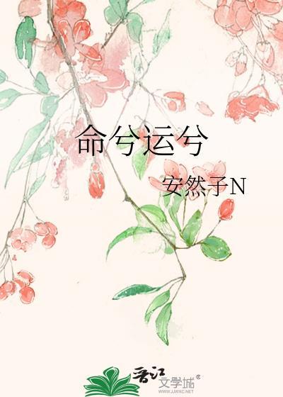 命兮运兮