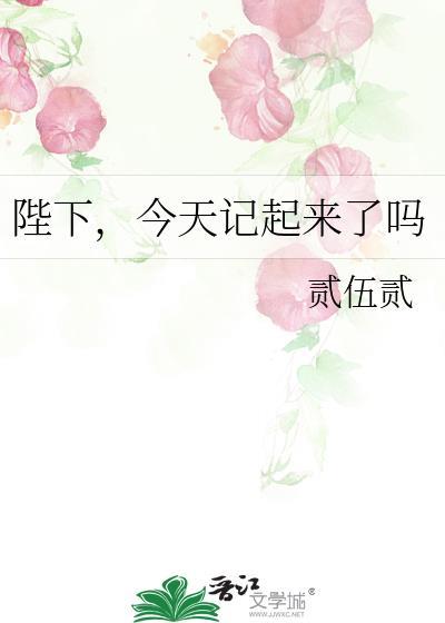陛下，今天记起来了吗