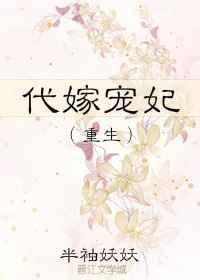 代嫁宠妃（重生）
