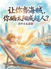 让你当海贼,你晒太阳成超人?