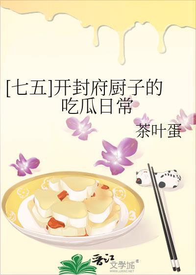 [七五]开封府厨子的吃瓜日常