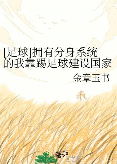 [足球]拥有分身系统的我靠踢足球建设国家