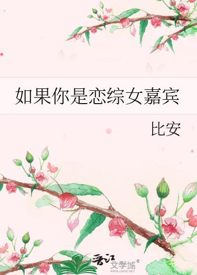 如果你是恋综女嘉宾