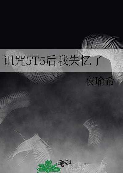 诅咒5T5后我失忆了