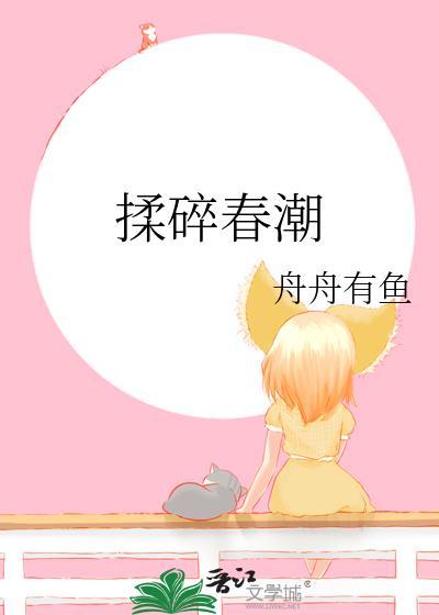 揉碎春潮