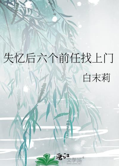 失忆后六个前任找上门