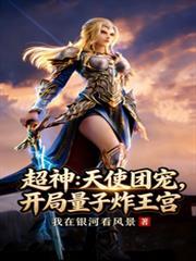 超神：天使团宠，开局量子炸王宫