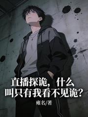 直播探诡，什么叫只有我看不见诡