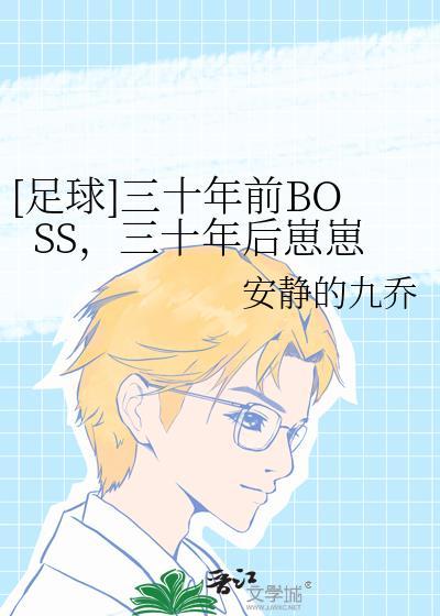 [足球]三十年前BOSS，三十年后崽崽