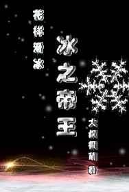 冰之帝王（竞技）