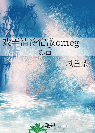 戏弄清冷宿敌omega后