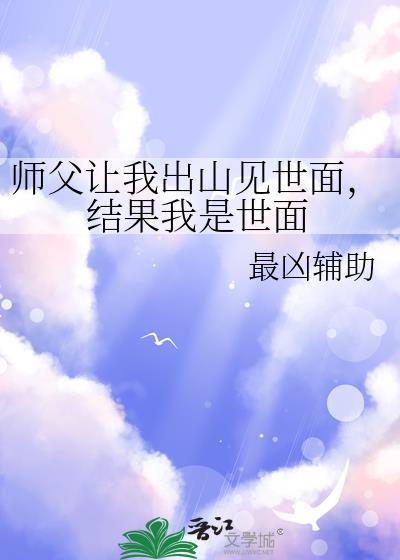 师父让我出山见世面，结果我是世面